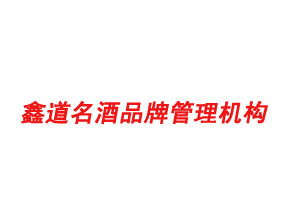 鑫道名酒 搶占汾牌酒代理新高地，共贏財(cái)富未來